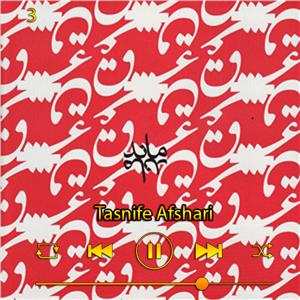 دانلود آهنگ تصنیف افشاری (آلبوم عشق‌مند) 03 از سالار عقیلی