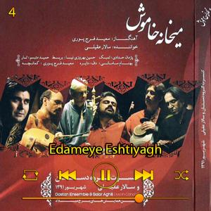 دانلود آهنگ ادامه ی اشتیاق (آلبوم میخانه خاموش) 04 از سالار عقیلی