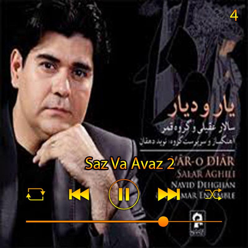 ساز و آواز 2 (آلبوم دار و دیار ) 05 سالار عقیلی ساز و آواز 2 (آلبوم دار و دیار ) 05 سالار عقیلی