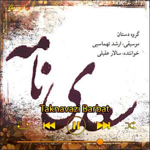 دانلود آهنگ تکنوازی بربط (آلبوم سعدی نامه) 04 از سالار عقیلی