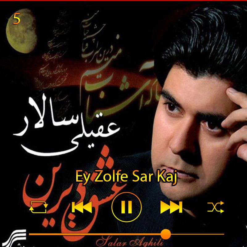 ای زلف سر کج (آلبوم عشق دیرین) 05 سالار عقیلی