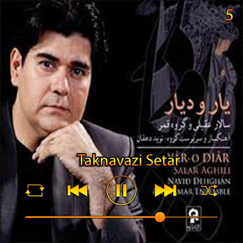 تکنوازی سه تار (آلبوم دار و دیار ) 06 سالار عقیلی تکنوازی سه تار (آلبوم دار و دیار ) 06 سالار عقیلی