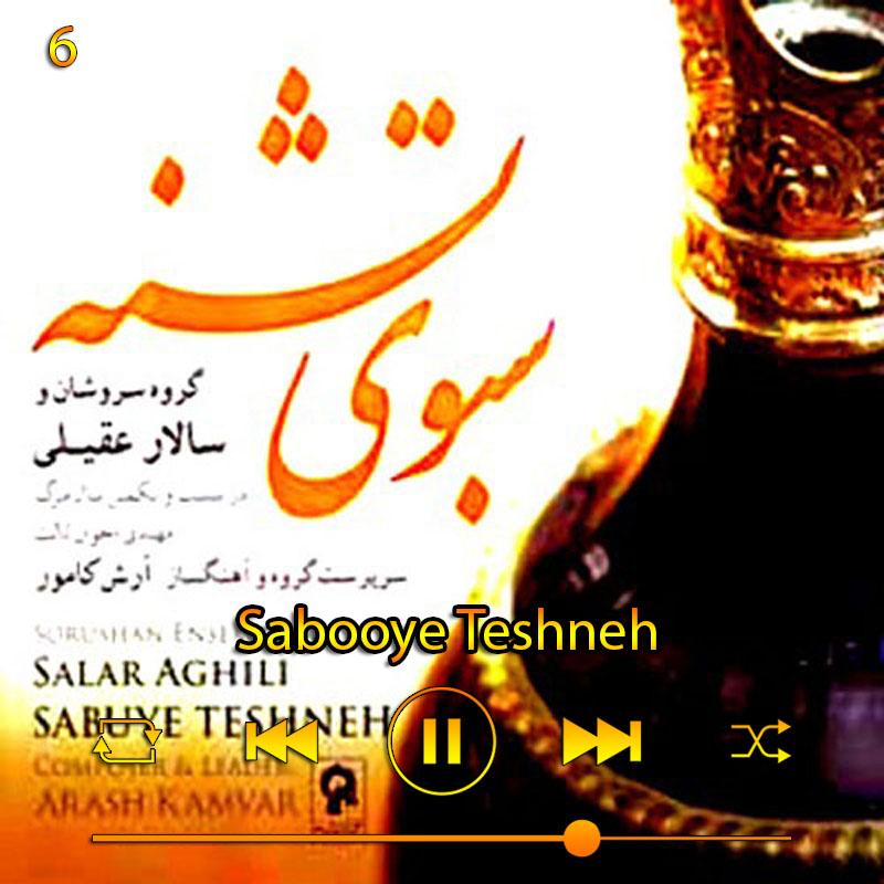 سبوی تشنه (آلبوم سبوی تشنه) 06 سالار عقیلی