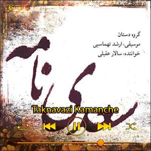 دانلود آهنگ تکنوازی کمانچه (آلبوم سعدی نامه) 06 از سالار عقیلی