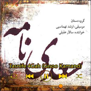 دانلود آهنگ تصنیف چهارگاه (گیسو‌کمند) (آلبوم سعدی نامه) 07 از سالار عقیلی