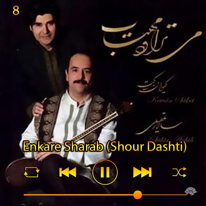 انکار شراب (شور دشتی) (آلبوم می‌تراود مهتاب) 08 سالار عقیلی