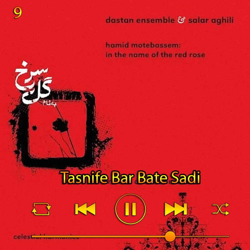 تصنیف بربط سعدی (آلبوم گل سرخ) 09 سالار عقیلی