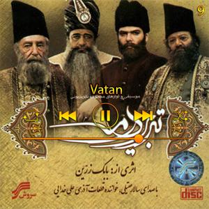 دانلود آهنگ وطن (آلوم تبریز در مه) 09 از سالار عقیلی