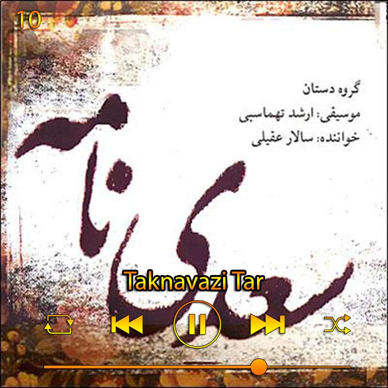 تکنوازی تار (آلبوم سعدی نامه) 10 سالار عقیلی