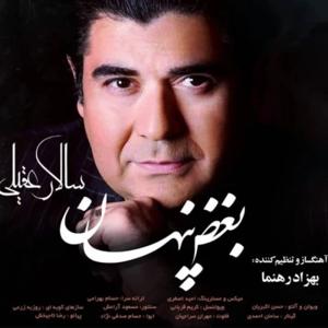 دانلود آهنگ بغض پنهان از سالار عقیلی