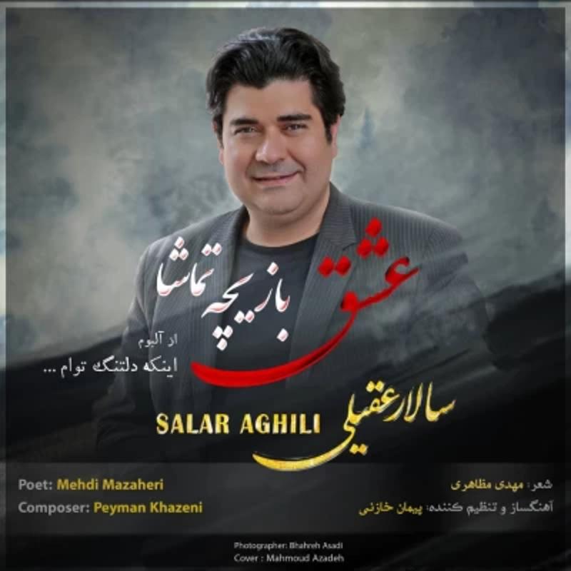 عشق بازیچه تماشا سالار عقیلی