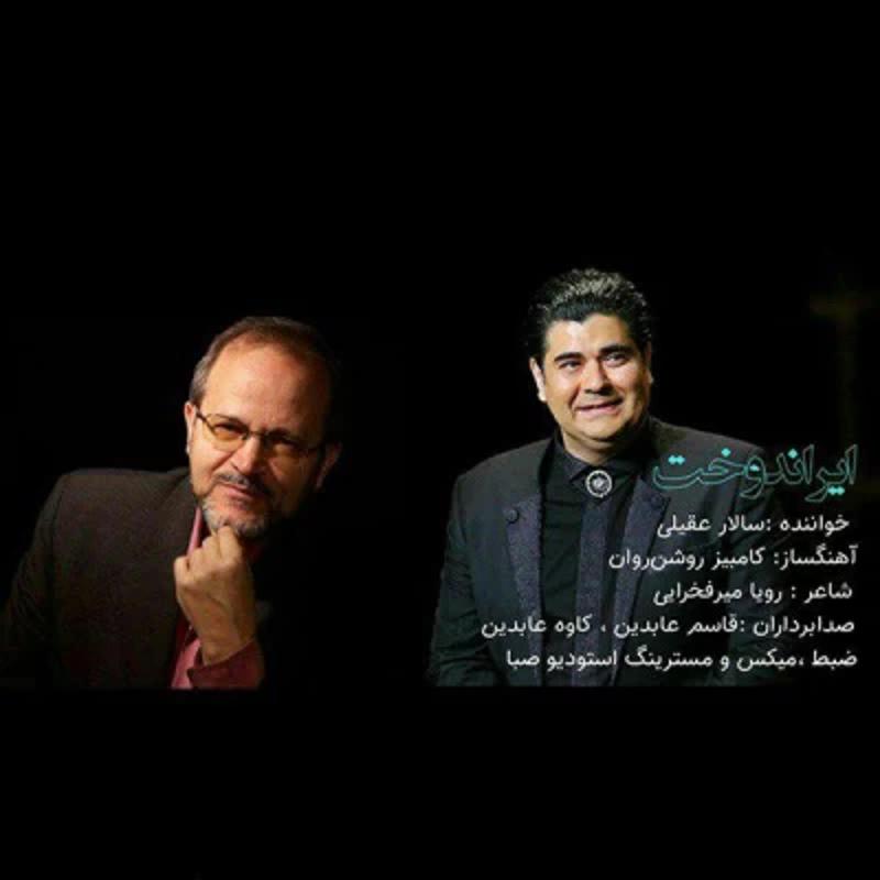 ایران دخت سالار عقیلی