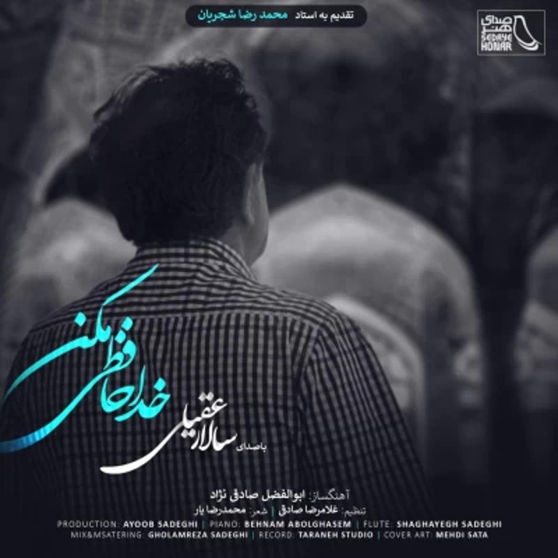 خداحافظی مکن سالار عقیلی