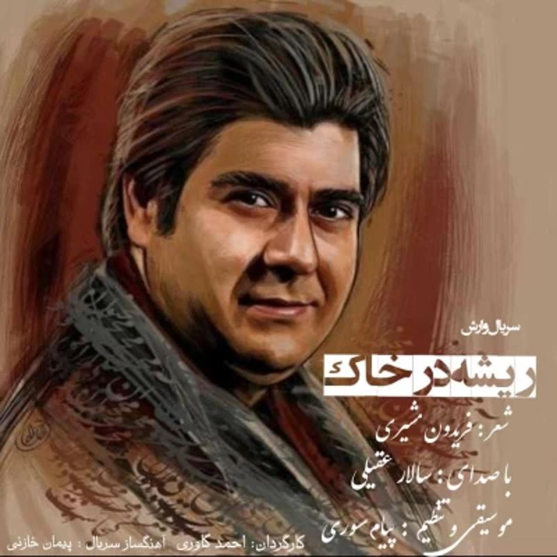 ریشه در خاک سالار عقیلی