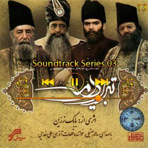 دانلود آهنگ موسیقی متن سری 03 (آلوم تبریز در مه)13 از سالار عقیلی