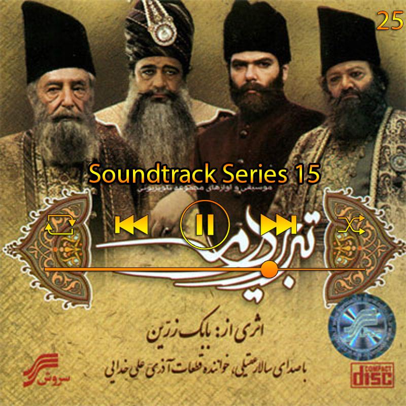 موسیقی متن سری 15 (آلوم تبریز در مه) 24 سالار عقیلی موسیقی متن سری 15 (آلوم تبریز در مه) 24 سالار عقیلی