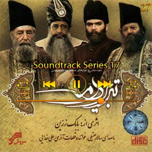 دانلود آهنگ موسیقی متن سری 17 (آلوم تبریز در مه) 28 از سالار عقیلی