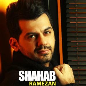 دانلود آهنگ اولین لبخند از شهاب رمضان