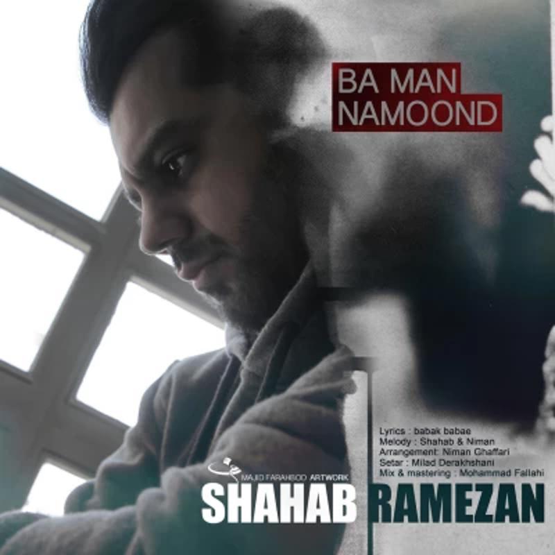 با من نموند شهاب رمضان با من نموند شهاب رمضان