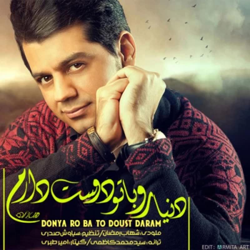 دنیارو با تو دوست دارم شهاب رمضان دنیارو با تو دوست دارم شهاب رمضان