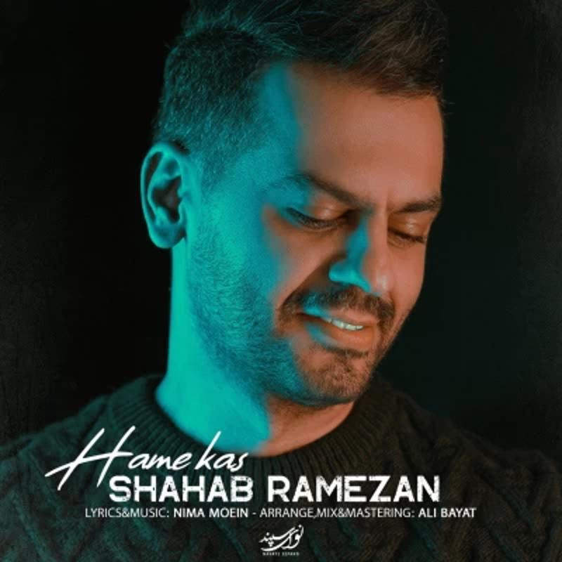 همه کس شهاب رمضان همه کس شهاب رمضان