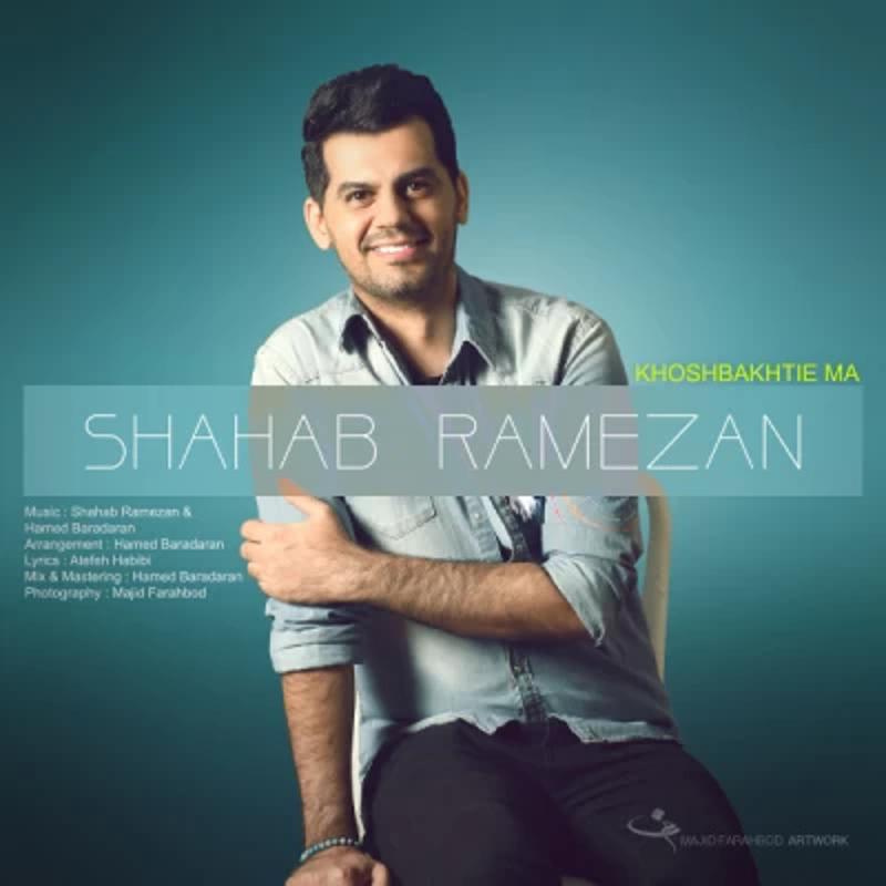 خوشبختی ما شهاب رمضان خوشبختی ما شهاب رمضان