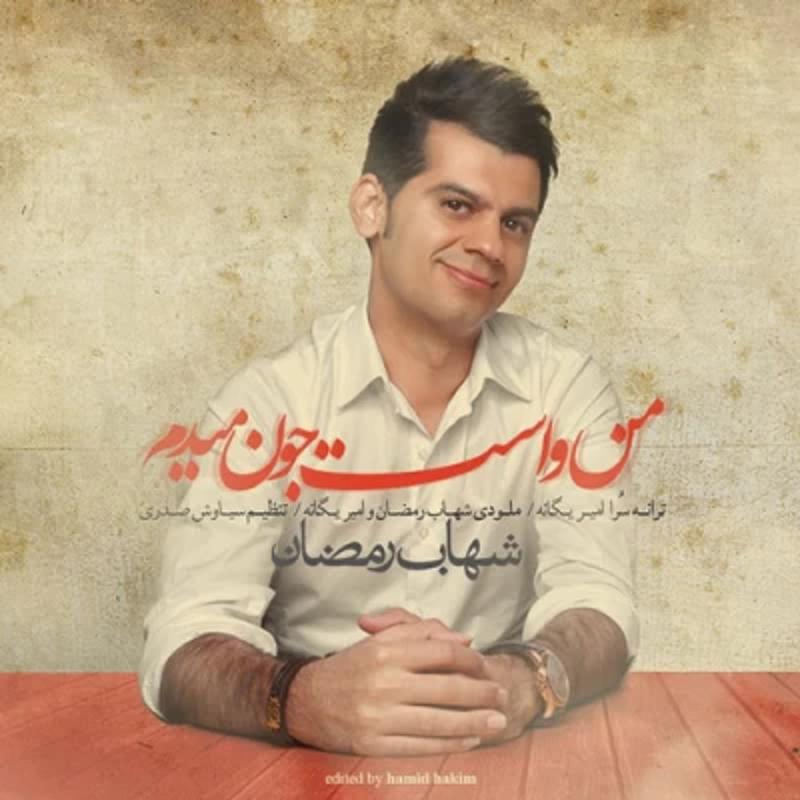 من واست جون میدم شهاب رمضان من واست جون میدم شهاب رمضان