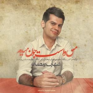 دانلود آهنگ من واست جون میدم از شهاب رمضان