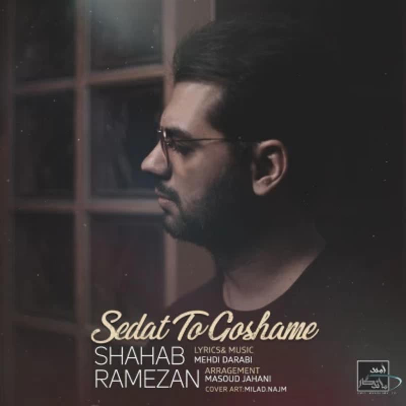 صدات تو گوشمه شهاب رمضان صدات تو گوشمه شهاب رمضان
