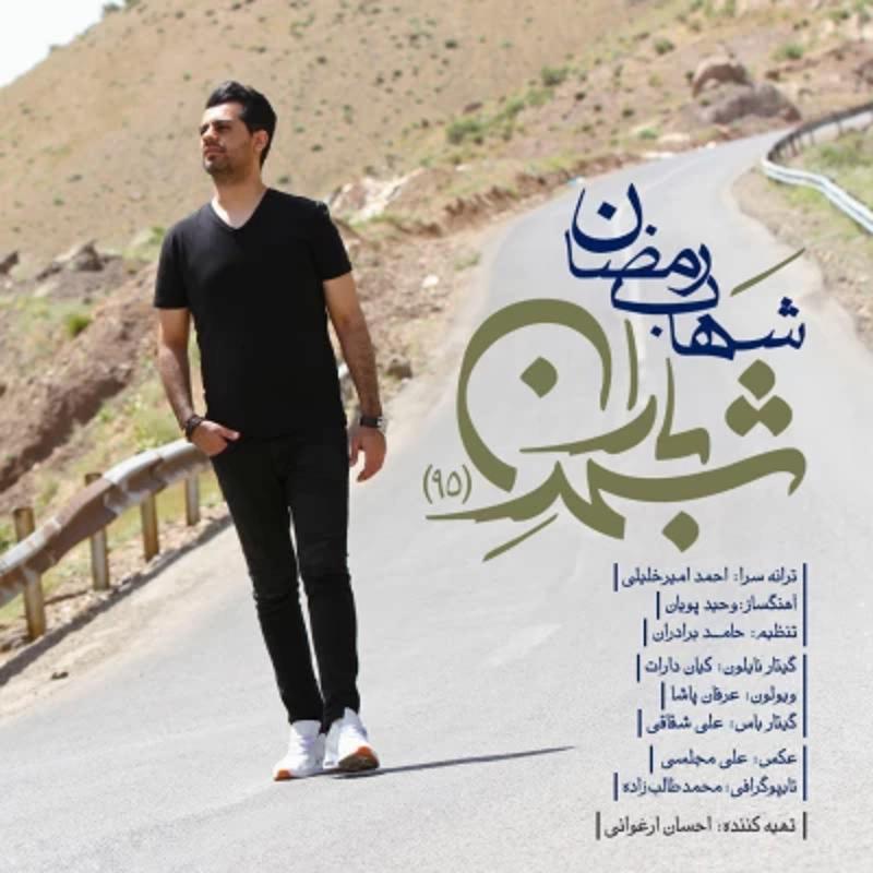 شهر باران شهاب رمضان شهر باران شهاب رمضان