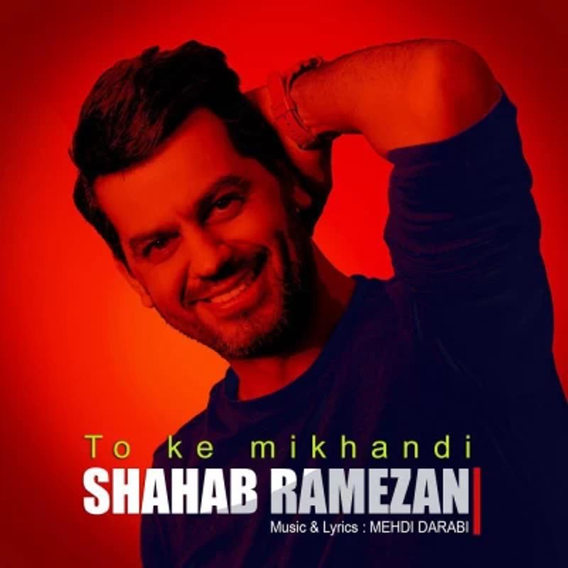 تو که میخندی شهاب رمضان تو که میخندی شهاب رمضان