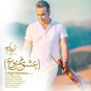 دانلود آهنگ عشق ممنوع از شهرام شکوهی