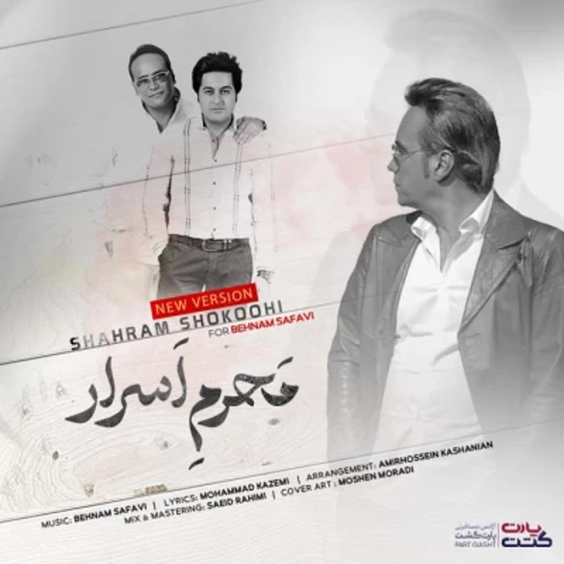 محرم اسرار (ورژن جدید) شهرام شکوهی