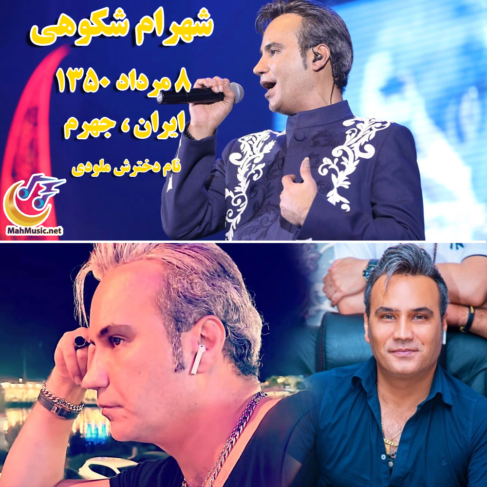 شهرام شکوهی