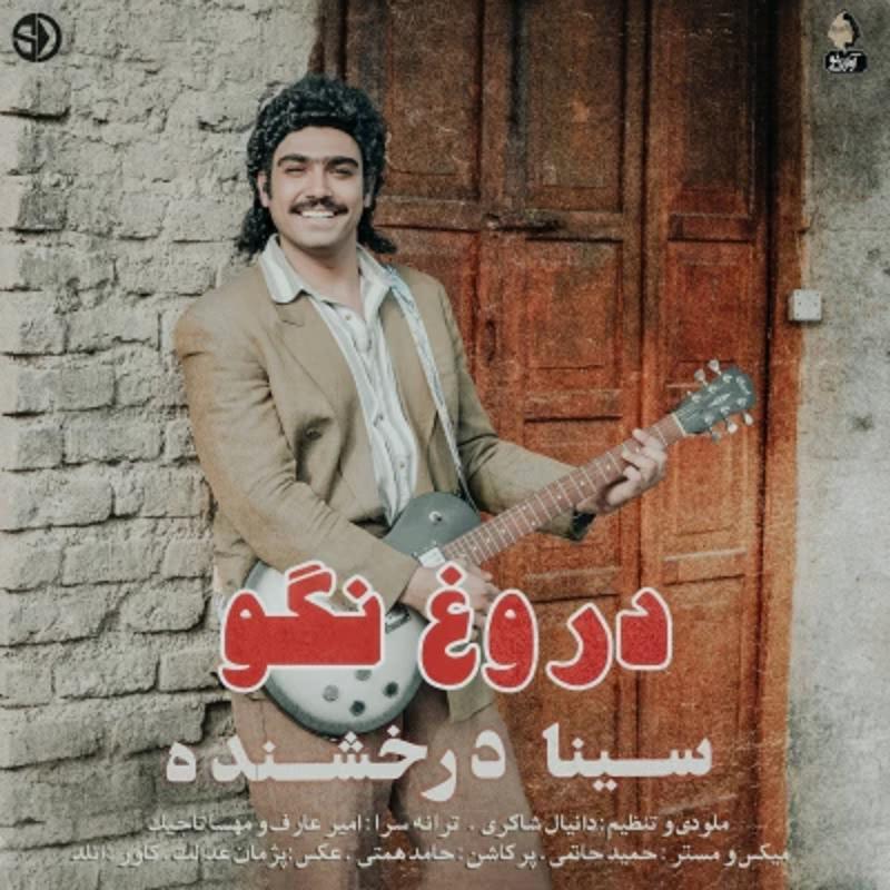 دروغ نگو سینا درخشنده دروغ نگو سینا درخشنده