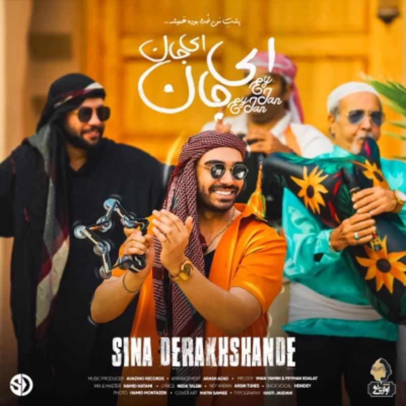 ای جان ای جان سینا درخشنده