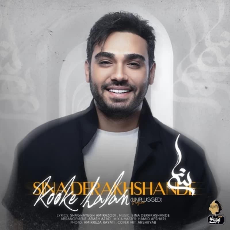 کوکه حالم (آنپلاگد) سینا درخشنده