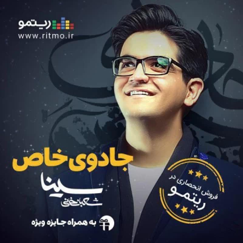 جادوی خاص سینا شعبانخانی