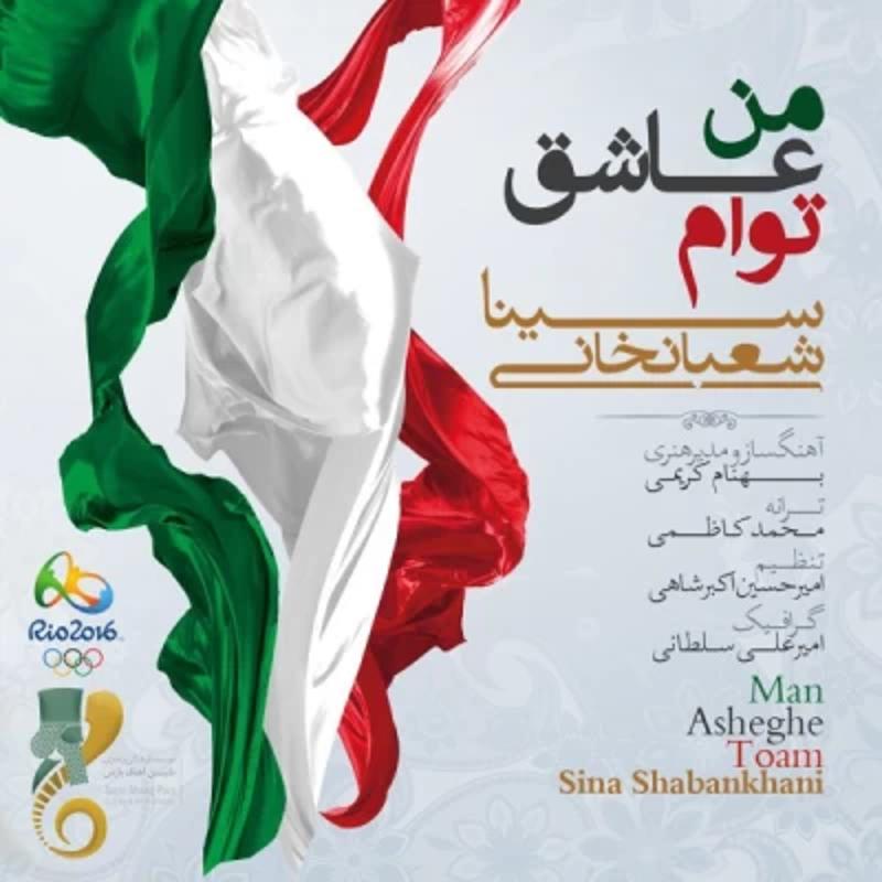 من عاشق توأم سینا شعبانخانی