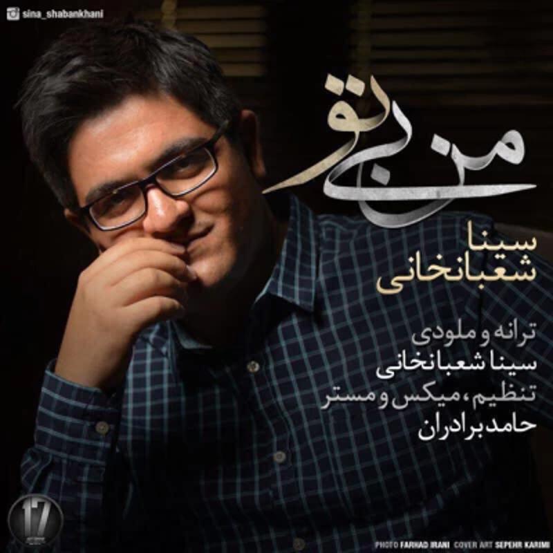 من بی تو سینا شعبانخانی