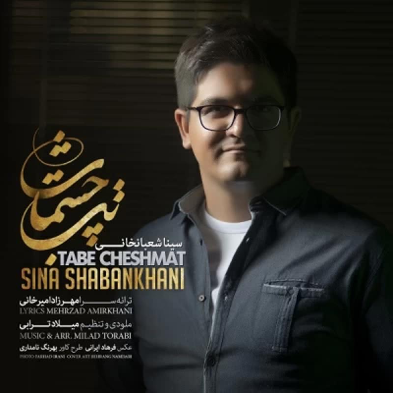 تب چشمات سینا شعبانخانی