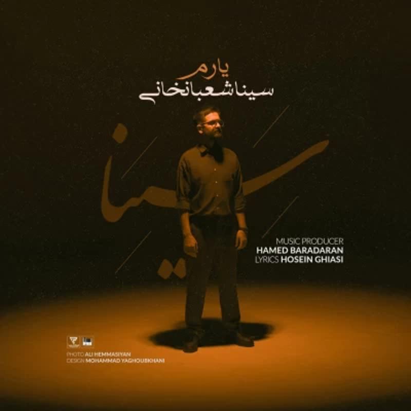 یارم سینا شعبانخانی یارم سینا شعبانخانی