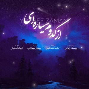 دانلود آهنگ از کدوم سیاره ای از یوسف زمانی