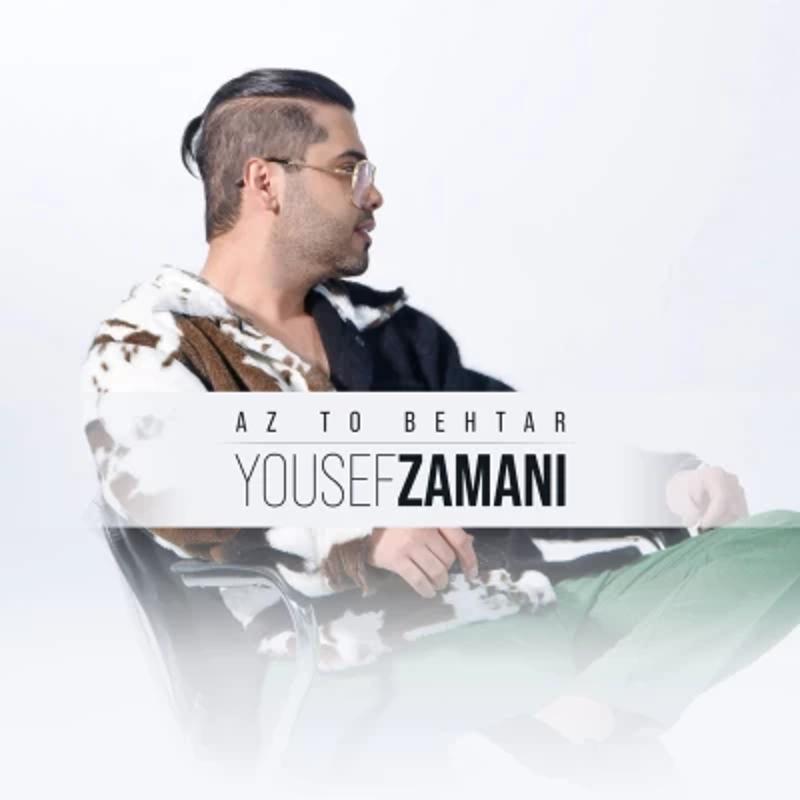 از تو بهتر یوسف زمانی
