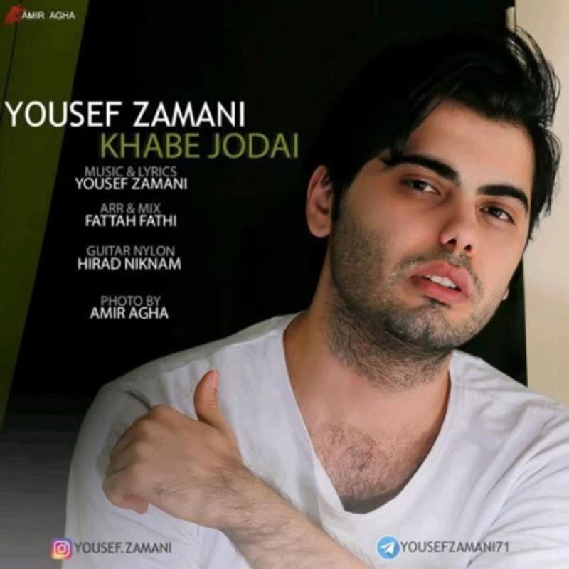 خواب جدایی یوسف زمانی خواب جدایی یوسف زمانی
