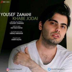 دانلود آهنگ خواب جدایی از یوسف زمانی