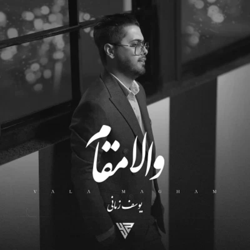والا مقام یوسف زمانی