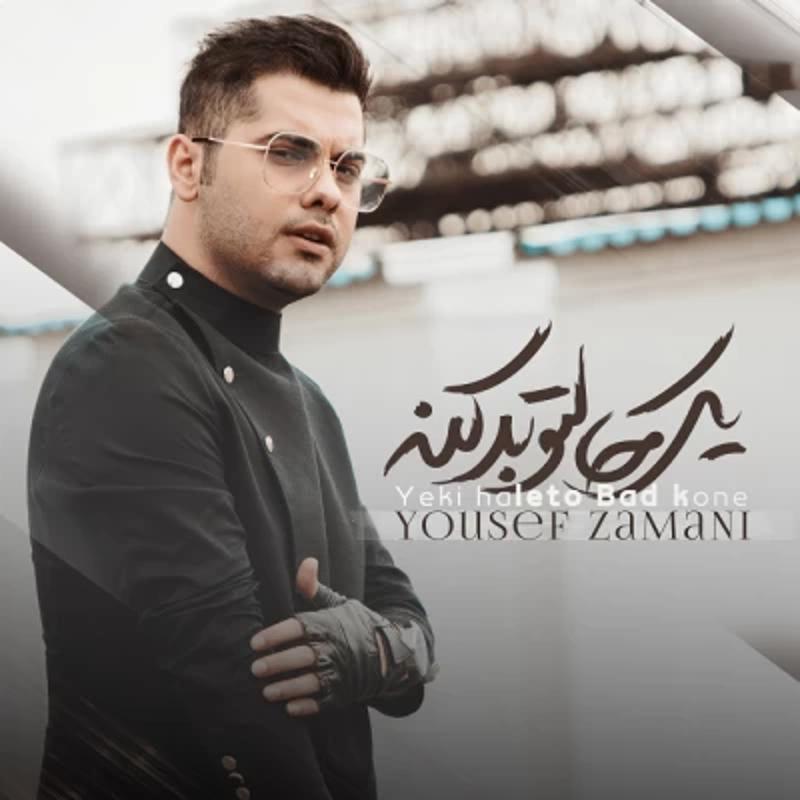 یکی حالتو بد کنه یوسف زمانی یکی حالتو بد کنه یوسف زمانی
